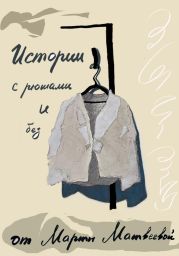 Истории с рюшами и без