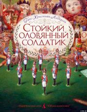 Стойкий оловянный солдатик (пер. Ганзен, илл. Ломаев)