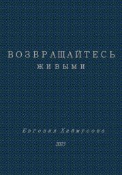 Возвращайтесь живыми
