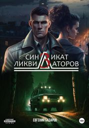 Синдикат ликвидаторов 3