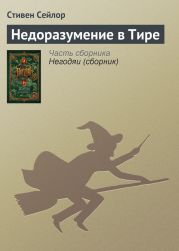 Недоразумение в Тире