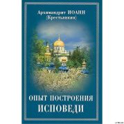 Опыт построения исповеди по десяти заповедям