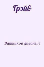 Грэйв