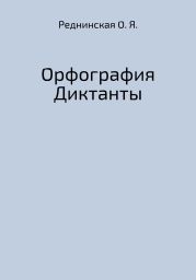 Орфография. Диктанты