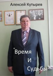 Время и судьбы