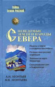 Неведомые земли и народы Севера[Без иллюстраций]