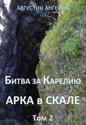 Битва за Карелию. Арка в скале. Том 2