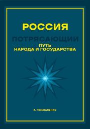 Россия. Путь народа и государства