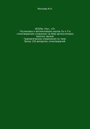 Искры «Ль», Л. Постановка и автоматизация звуков Ль и Л в стихотворениях-словниках на базе артикуляторно простых звуков. Грамматические упражнения по теме. Более 150 авторских стихотворений