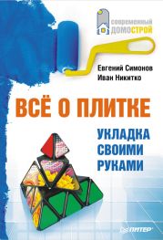 Всё о плитке. Укладка своими руками