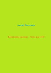 Исполнение надежды – стихи для тебя!
