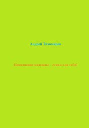 Исполнение надежды – стихи для тебя!