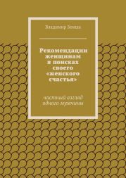 Рекомендации женщинам в поисках своего «женского счастья»