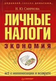 Личные налоги: экономия. Всё о минимизации и возврате