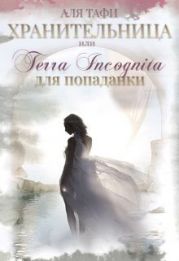 Хранительница или Terra incognita для попаданки