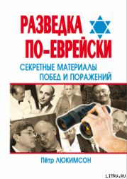 Разведка по-еврейски: секретные материалы побед и поражений