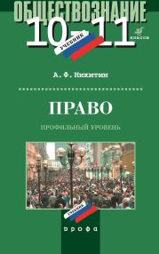 Право. 10-11 классы. Профильный уровень