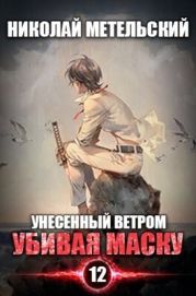 Убивая маску