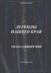 Легенды нашего края. Упала скворечня