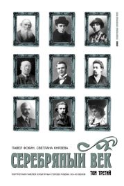 Серебряный век. Портретная галерея культурных героев рубежа XIX-XX веков. Том 3. С-Я