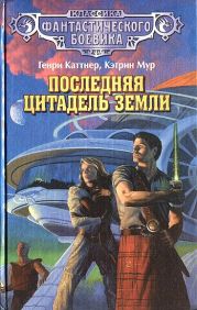 Последняя цитадель Земли. (сборник)