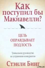 Как поступил бы Макиавелли?