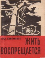 Жить воспрещается