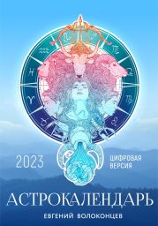 Астрокалендарь 2023