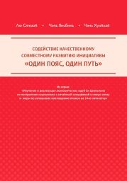 Содействие качественному совместному развитию инициативы «Один пояс, один путь»