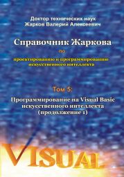 Справочник Жаркова по проектированию и программированию искусственного интеллекта. Том 5: Программирование искусственного интеллекта на Visual Basic (продолжение 1)