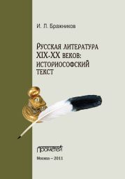 Русская литература XIX-XX веков: историософский текст