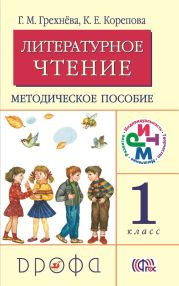 Литературное чтение. 1 класс. Методическое пособие