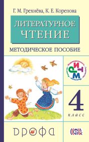 Литературное чтение. 4 класс. Методическое пособие