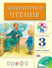 Литературное чтение. 3 класс. Учебник (в 2 частях). Часть 2