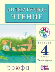 Литературное чтение. 4 класс. Учебник (в 3 частях). Часть 1