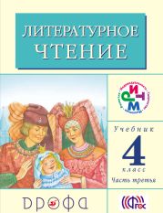 Литературное чтение. 4 класс. Учебник (в 3 частях). Часть 3