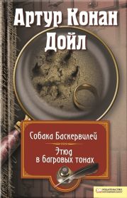 Собака Баскервилей. Этюд в багровых тонах (сборник)