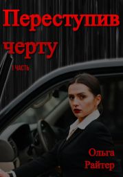 Переступив черту. 1 часть