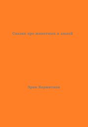 Сказки про животных и людей