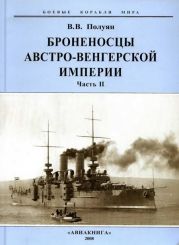 Броненосцы Австро-Венгерской империи. Часть II.