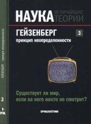 Наука. Величайшие теории: выпуск 3: Гейзенберг. Принцип неопределенности. Существует ли мир, если на него никто не смотрит?