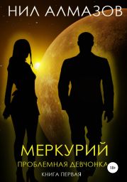 Меркурий. Проблемная девчонка. Книга 1