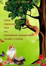 Тайны странного Леса, или Неожиданное путешествие Лисабэл и Котяя