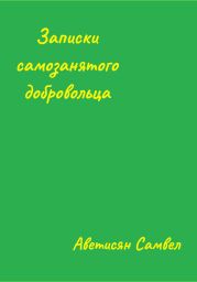 Записки самозанятого добровольца