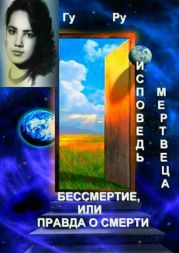 Исповедь мертвеца: Бессмертие, или Правда о Смерти