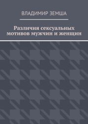 Различия сексуальныx мотивов мужчин и женщин