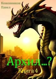 Архил...? 4