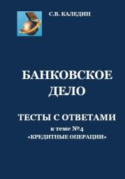 Банковское дело. Тесты с ответами к теме № 4 «Кредитные операции»