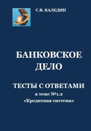 Банковское дело. Тесты к теме № 1.2 «Кредитная система»