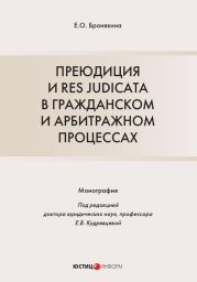 Преюдиция и res judicata в гражданском и арбитражном процессах